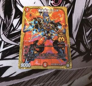 ○ デュエルマスターズ “轟轟轟”ブランド 1枚