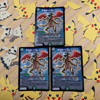 バロムクエイク 3枚