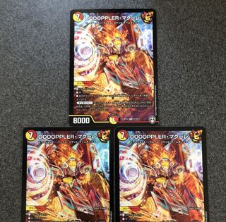 DOOOPPLERマクーレ  3枚