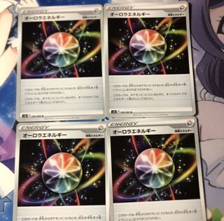 オーロラエネルギー4枚