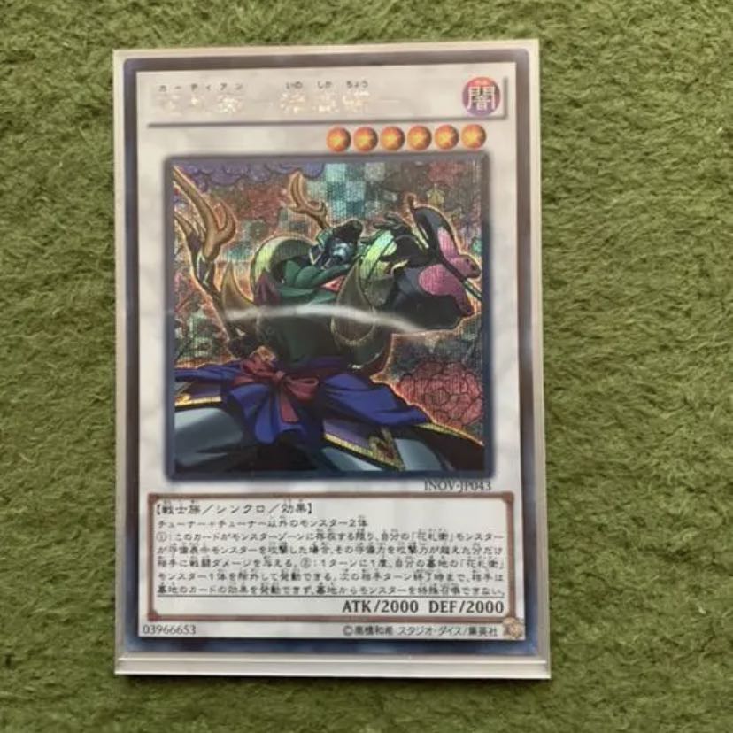 遊戯王 花札衛 猪鹿蝶 シク