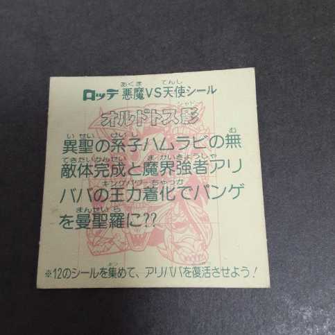 旧ビックリマン　オルドトス影