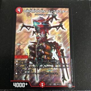 DROROOONバックラスター