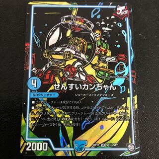 せんすいカンちゃん