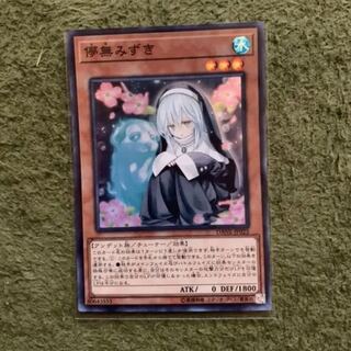 遊戯王　儚無みずき　初版スーパー