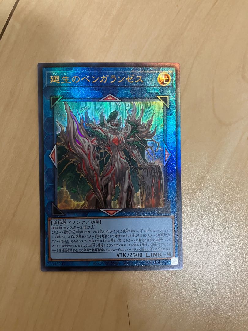 廻生のベンガランゼス アルティメットレア JP048