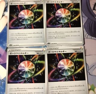 オーロラエネルギー4枚