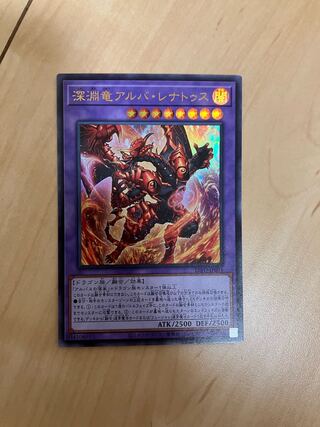 深淵竜アルバ・レナトゥス ウルトラレア JP035