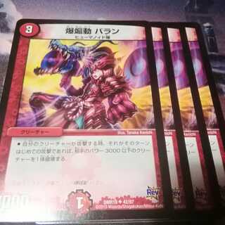 爆扇動　バラン　４枚　アカマル