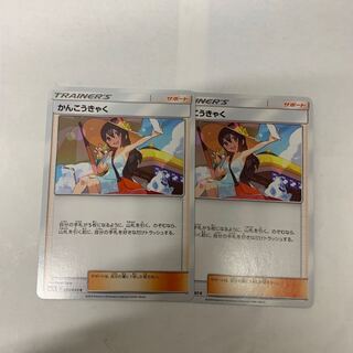 かんこうきゃく2枚セット