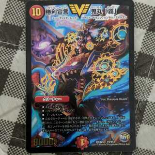 勝利宣言 鬼丸「覇」