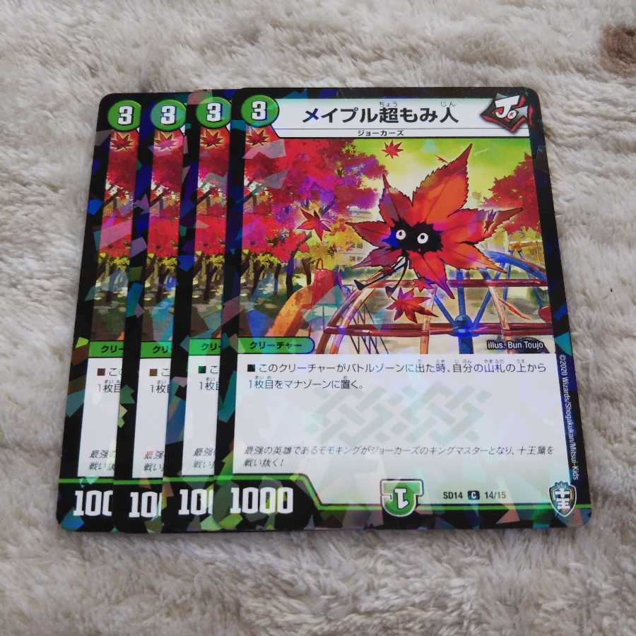 メイプル超もみ人