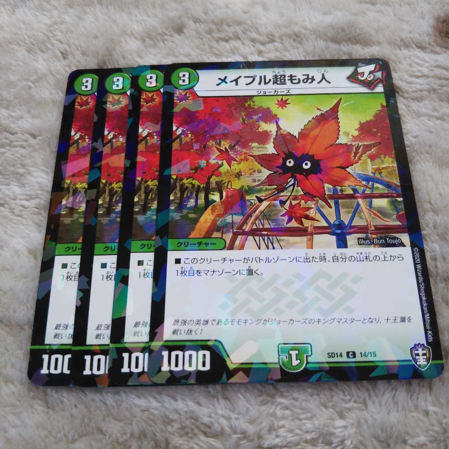 ホイル メイプル超もみ人