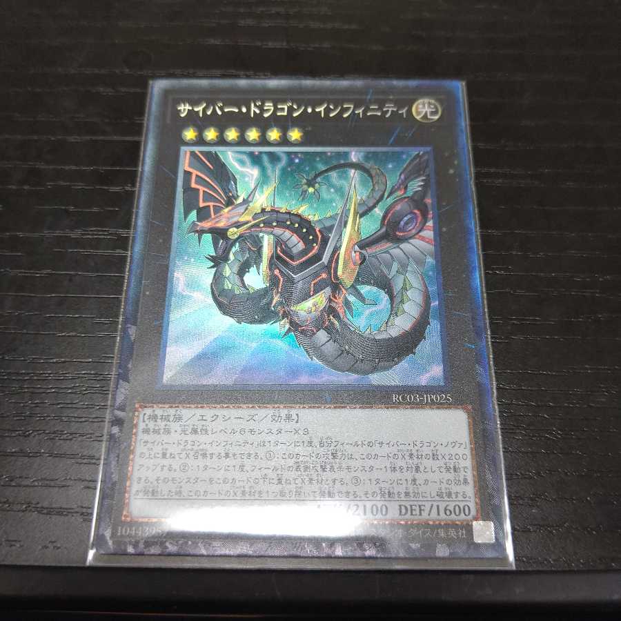 サイバー・ドラゴンインフィニティ コレクターズ