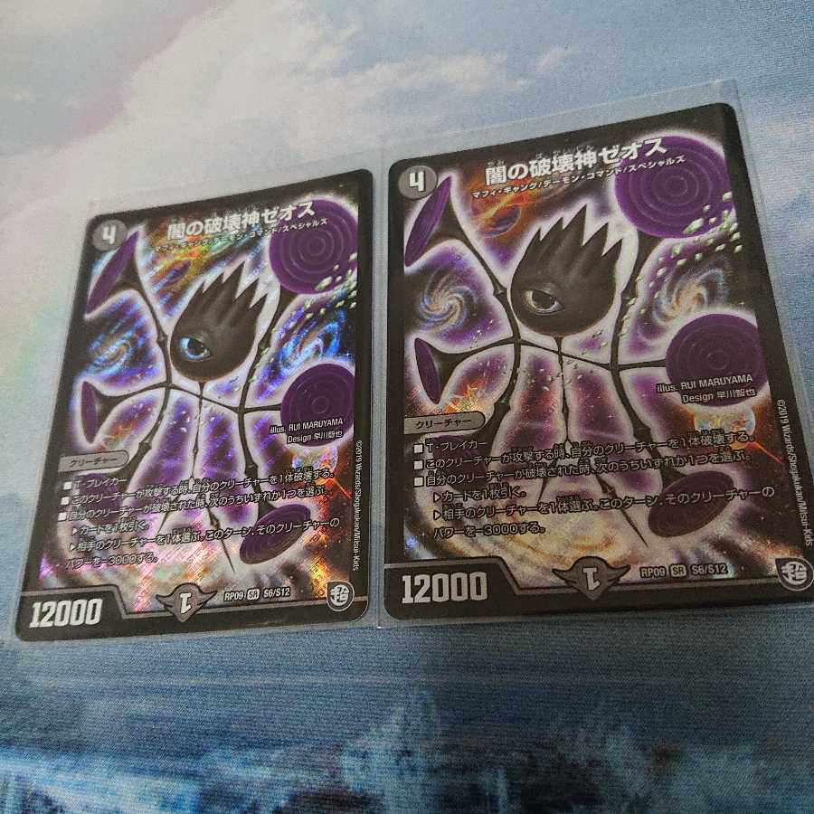 闇の破壊神ゼオス 2枚セット