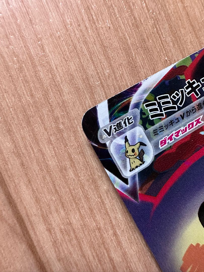 MimikyuVMAX CSR 234/184