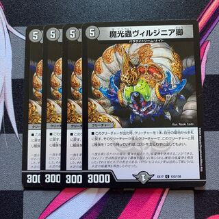 魔光蟲ヴィルジニア卿 C 123/138