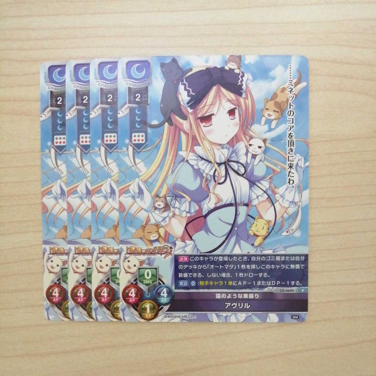 lycee catlike pretense Avril, set of 4