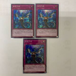 無限泡影 シークレット 3枚セット