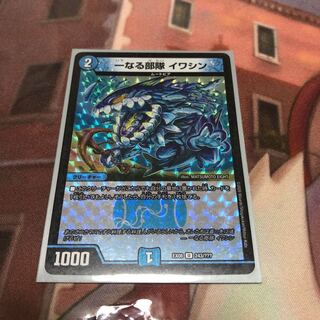 一なる部隊　イワシン