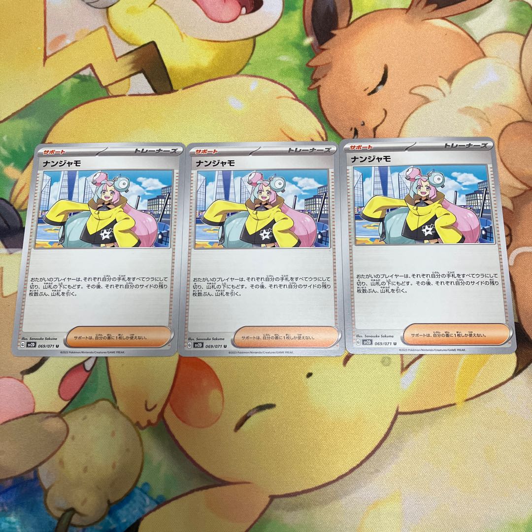 【土日限定値下げ】ナンジャモ U 069/071