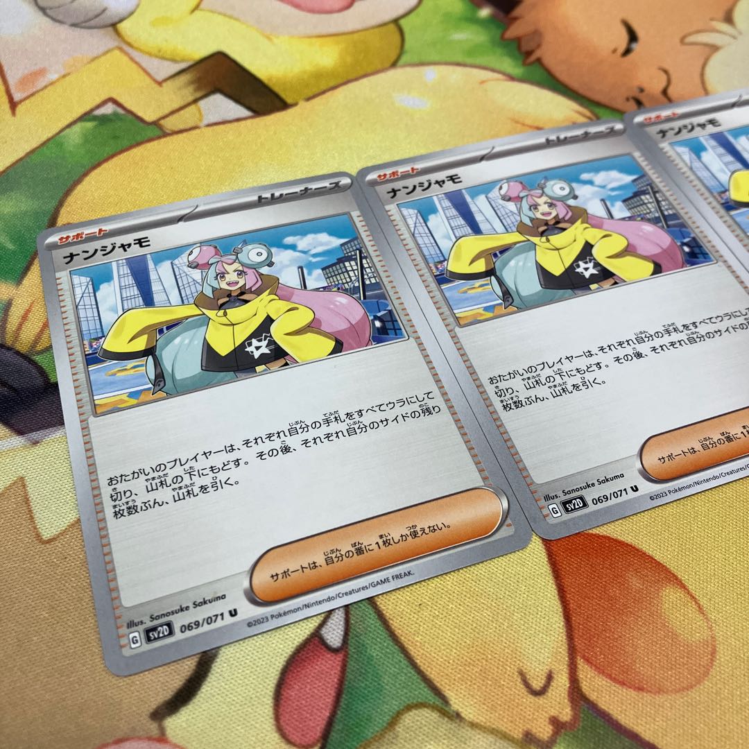 【土日限定値下げ】ナンジャモ U 069/071