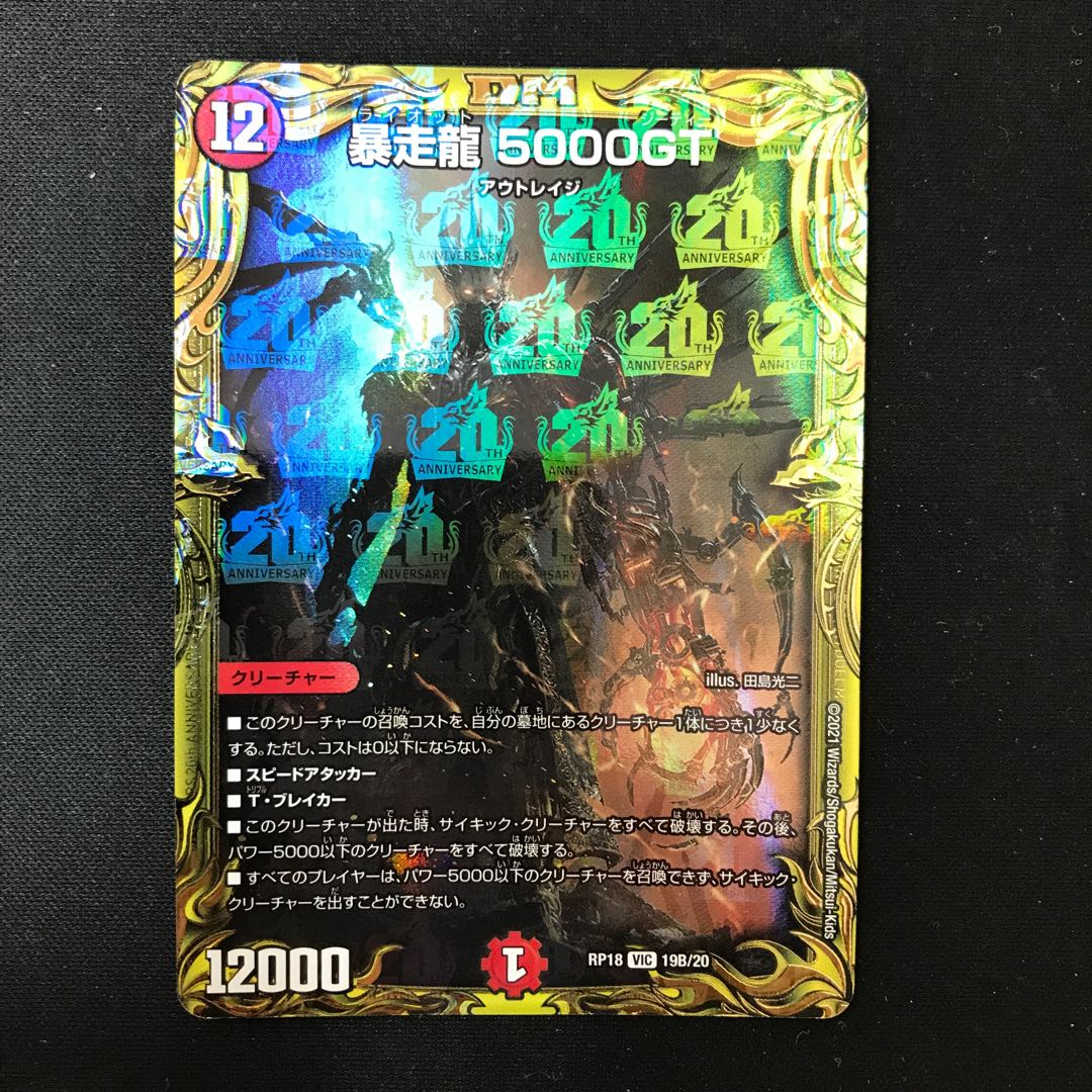 Runaway Dragon 5000GT (20th SP rare spec.) VIC 19B/20