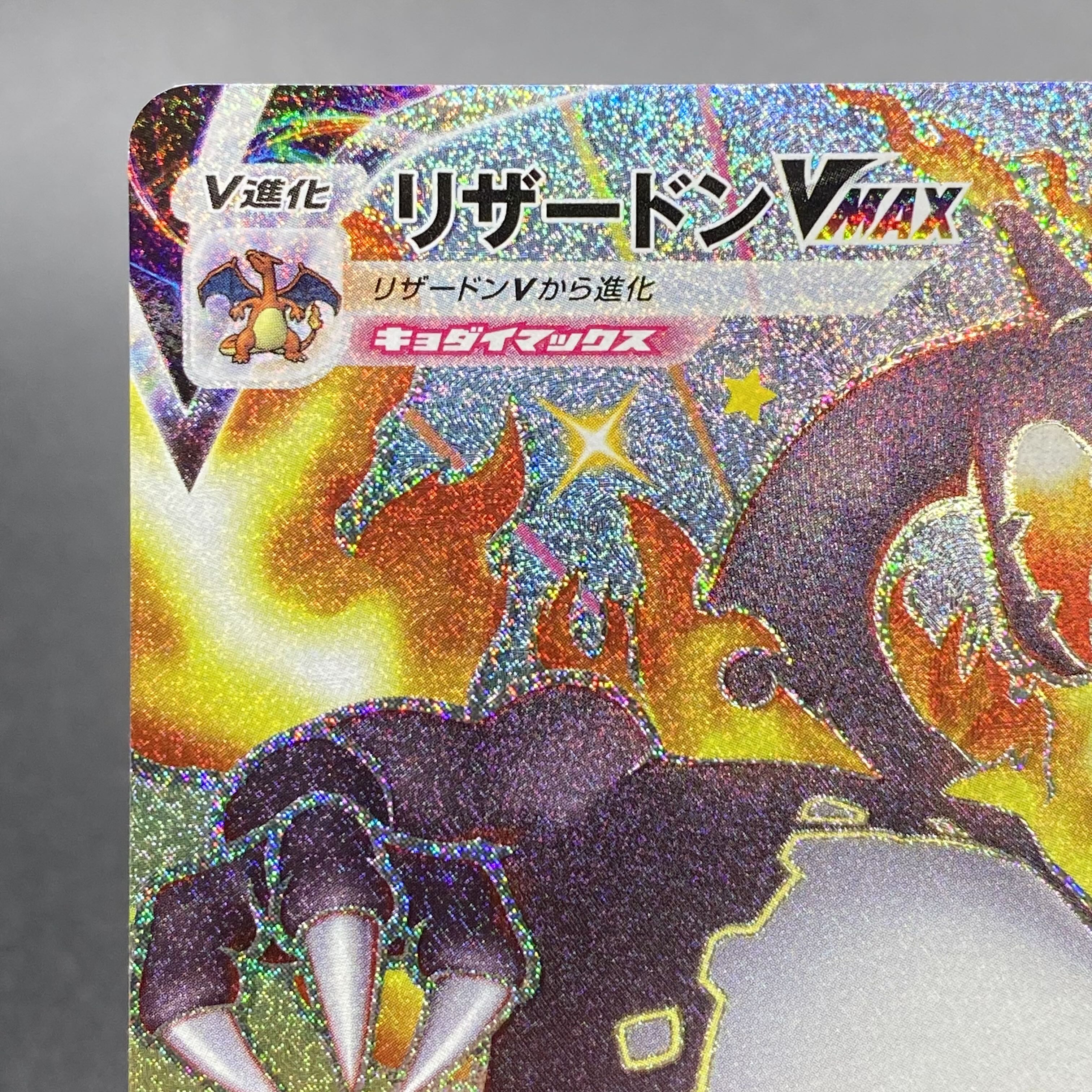 リザードンVMAX SSR 308/190