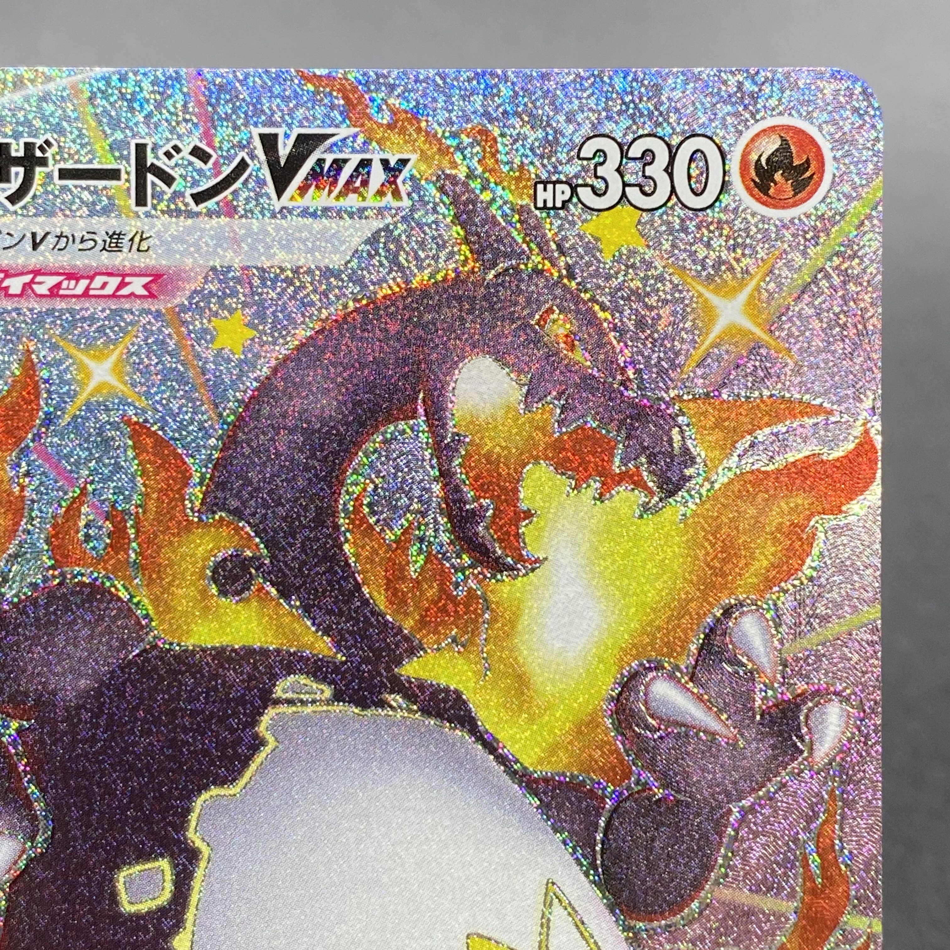 リザードンVMAX SSR 308/190