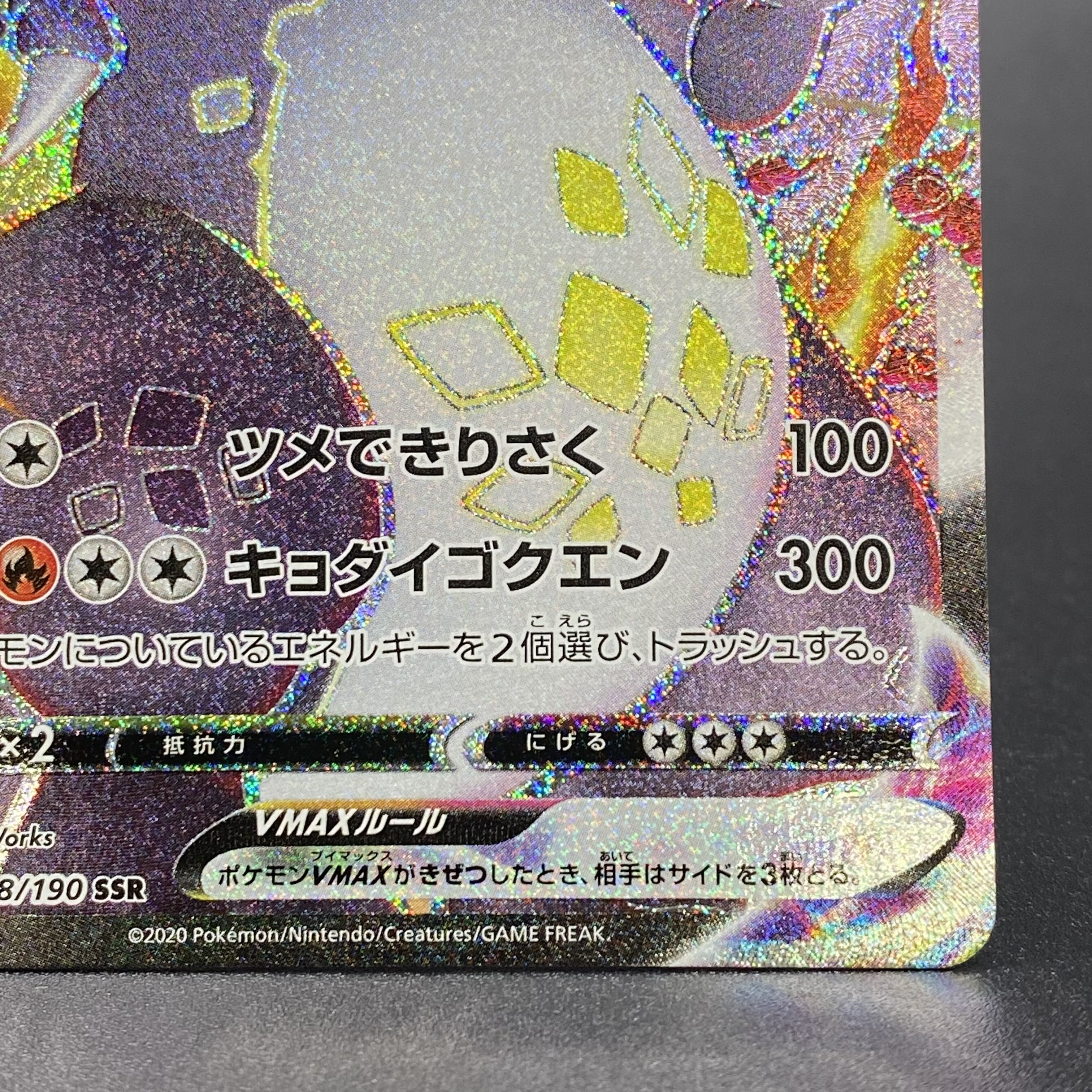 リザードンVMAX SSR 308/190