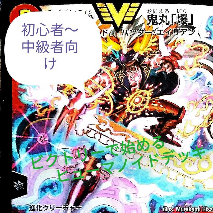 ビクトリーで始めるヒューマノイドデッキ!(最終価格)