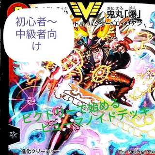 ビクトリーで始めるヒューマノイドデッキ!(最終価格)