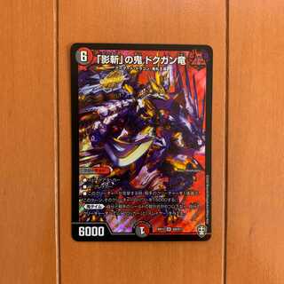 「影斬」の鬼 ドクガン竜