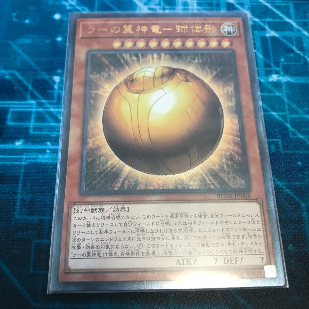 遊戯王 ラーの翼神竜-球体形　アルティメット　レリーフ