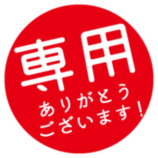 キキスケ様専用！