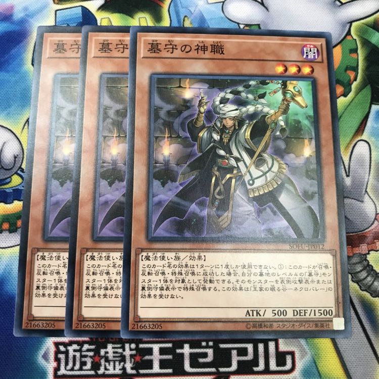 墓守の神職 3枚