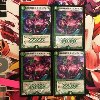 連鎖類覇王目 ティラノヴェノム