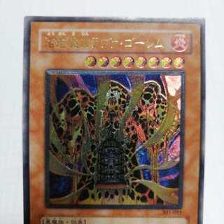 遊戯王 溶岩魔神ラヴァ・ゴーレム　レリーフ　アルティメット