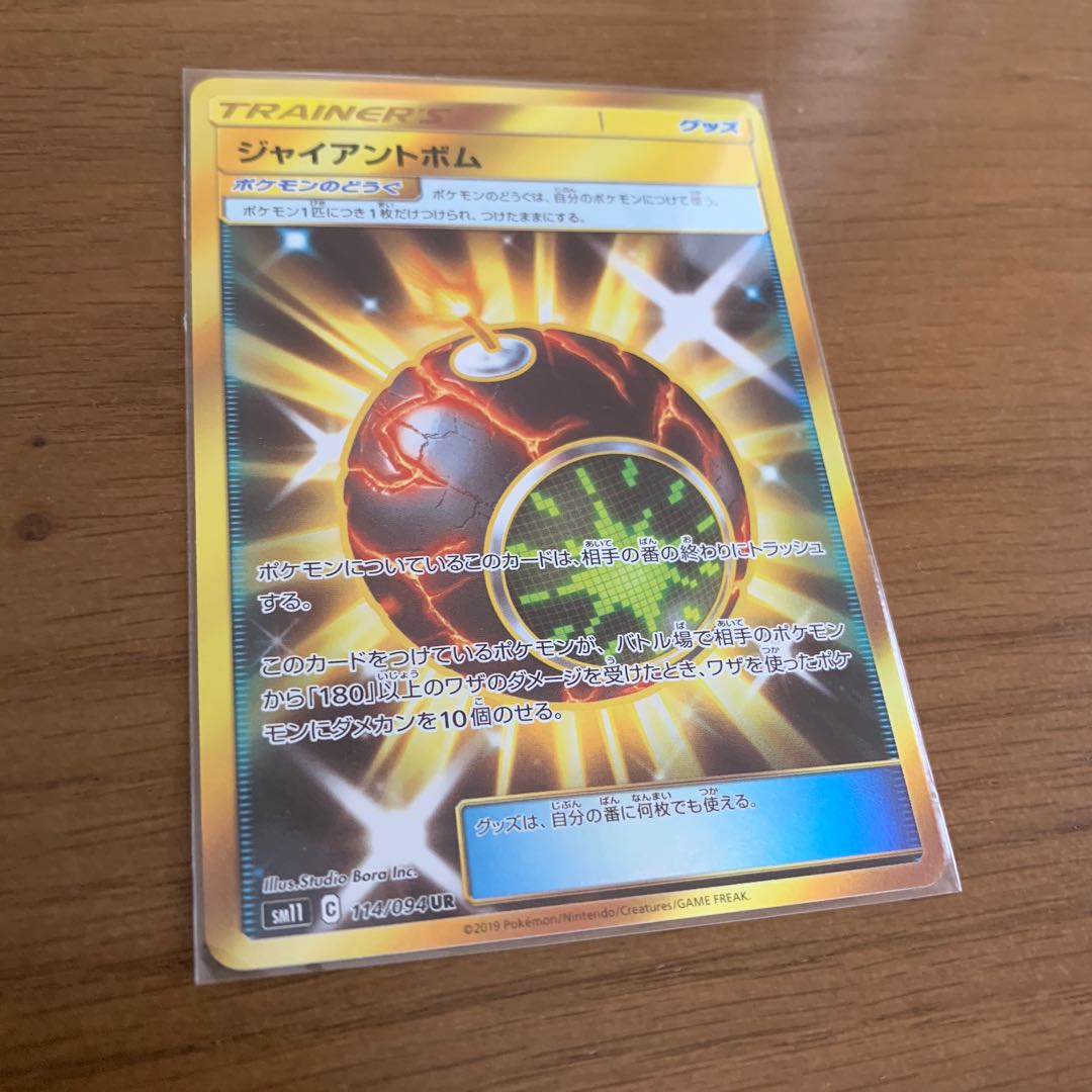 【美品】ジャイアントボム UR