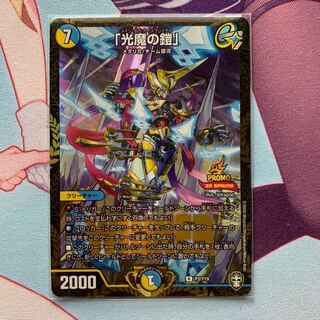 最安価 光魔の鎧 WINNERプロモ 1枚 美品