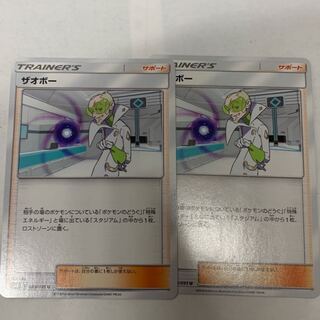 ザオボー2枚セット