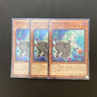 s20 闇薔薇の妖精 スーパーレア 3枚セット 遊戯王 トレトレ