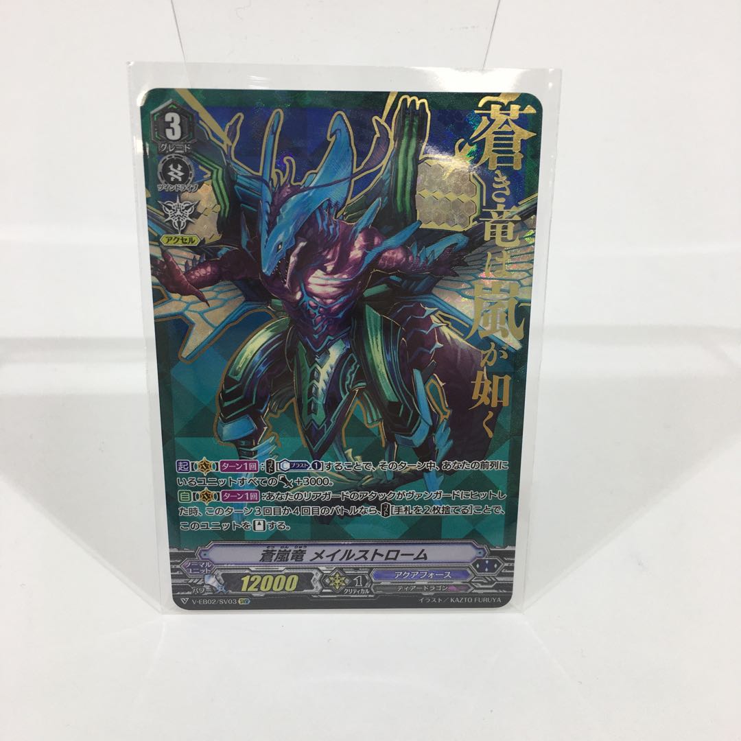 蒼嵐竜 メイルストローム SVR 081-