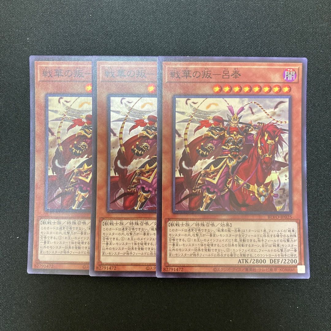 s53 Senka no Rebellion - Lu Feng Super Rare 3-card set Yu-Gi-Oh!