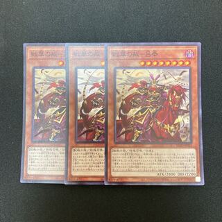 s54 Senka no Rebellion - Lu Feng Super Rare 3-card set Yu-Gi-Oh!