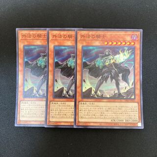 s107 外法の騎士 スーパーレア 3枚セット 遊戯王 トレトレ
