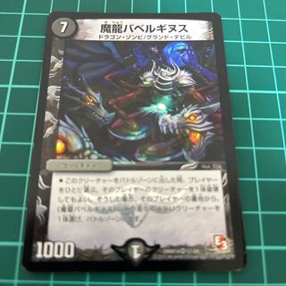 魔龍バベルギヌス  単品　送料無料　無言可VR 57/84  DMX14