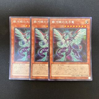 s186 銀河眼の光子竜 シークレットレア 3枚セット 遊戯王 トレトレ