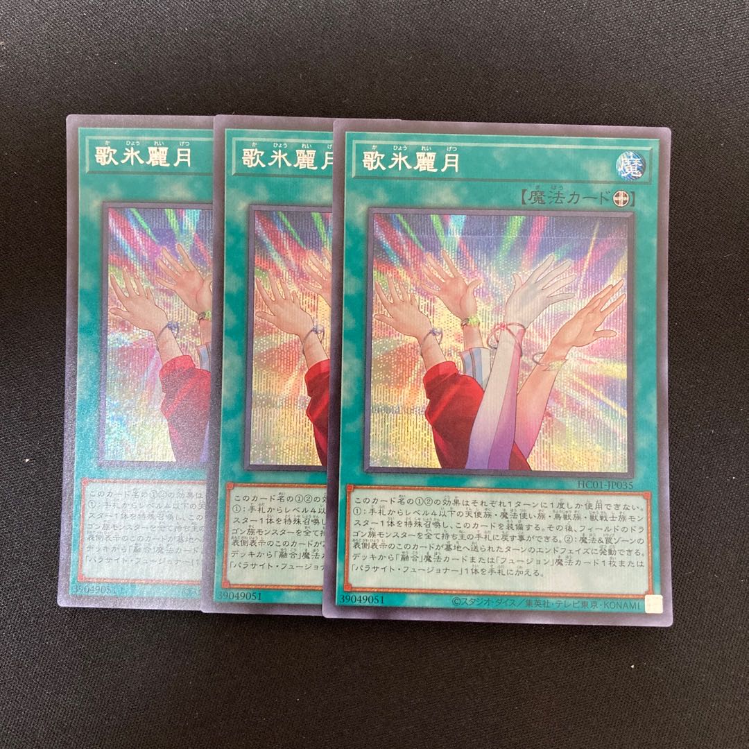 s240 歌氷麗月 シークレットレア 3枚セット 遊戯王 トレトレ