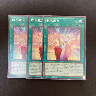 s240 歌氷麗月 シークレットレア 3枚セット 遊戯王 トレトレ
